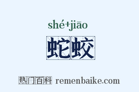 蛇蛟是什么意思的图片